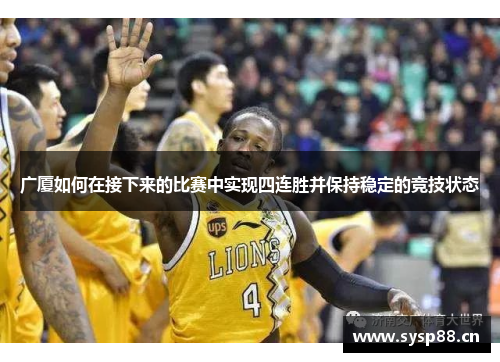 广厦如何在接下来的比赛中实现四连胜并保持稳定的竞技状态