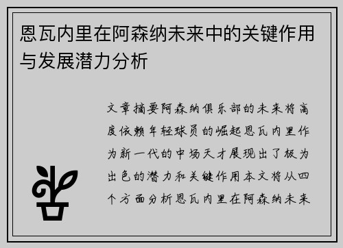 恩瓦内里在阿森纳未来中的关键作用与发展潜力分析