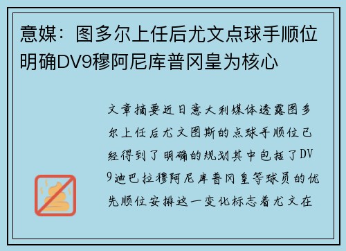意媒:图多尔上任后尤文点球手顺位明确DV9穆阿尼库普冈皇为核心 意媒:图多尔上任后尤文点球手顺位明确DV9穆阿尼库普冈皇为核心