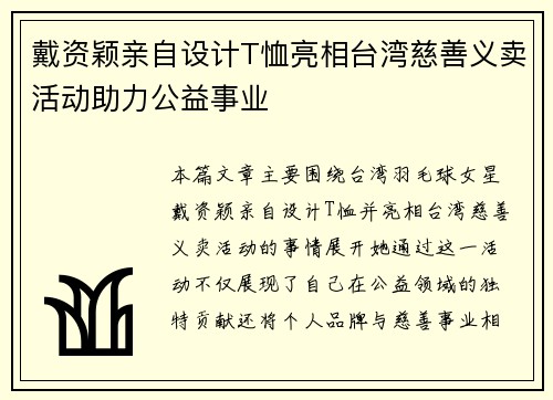 戴资颖亲自设计T恤亮相台湾慈善义卖活动助力公益事业