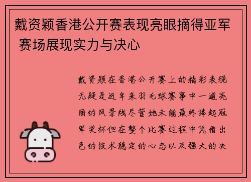 戴资颖香港公开赛表现亮眼摘得亚军 赛场展现实力与决心
