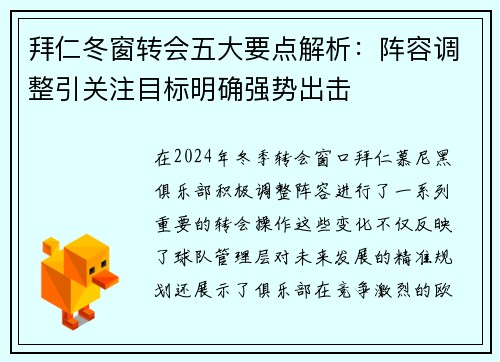 拜仁冬窗转会五大要点解析：阵容调整引关注目标明确强势出击