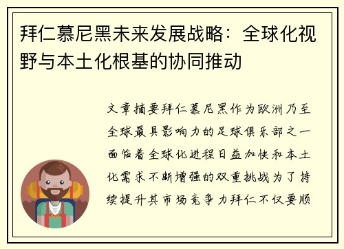拜仁慕尼黑未来发展战略：全球化视野与本土化根基的协同推动