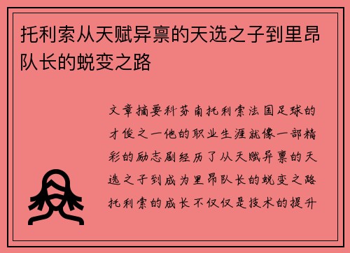 托利索从天赋异禀的天选之子到里昂队长的蜕变之路 托利索从天赋异禀的天选之子到里昂队长的蜕变之路