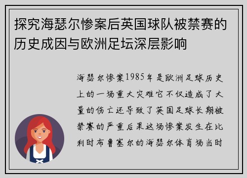 探究海瑟尔惨案后英国球队被禁赛的历史成因与欧洲足坛深层影响