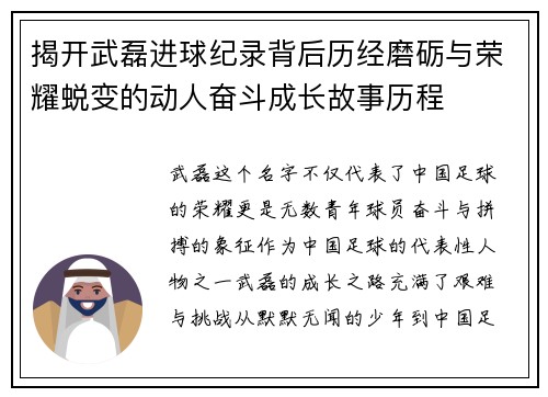 揭开武磊进球纪录背后历经磨砺与荣耀蜕变的动人奋斗成长故事历程