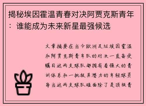 揭秘埃因霍温青春对决阿贾克斯青年：谁能成为未来新星最强候选