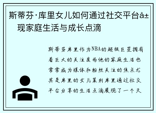 斯蒂芬·库里女儿如何通过社交平台展现家庭生活与成长点滴
