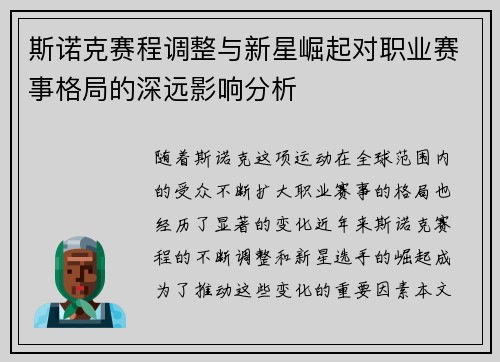 斯诺克赛程调整与新星崛起对职业赛事格局的深远影响分析