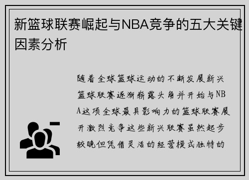 新篮球联赛崛起与NBA竞争的五大关键因素分析