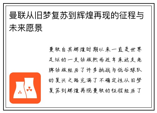 曼联从旧梦复苏到辉煌再现的征程与未来愿景