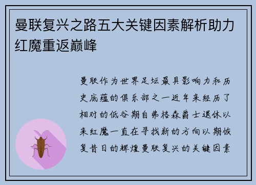 曼联复兴之路五大关键因素解析助力红魔重返巅峰
