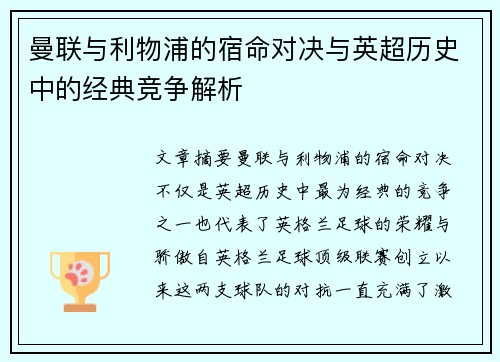 曼联与利物浦的宿命对决与英超历史中的经典竞争解析
