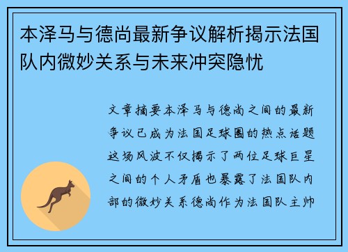 本泽马与德尚最新争议解析揭示法国队内微妙关系与未来冲突隐忧