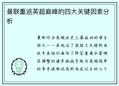 曼联重返英超巅峰的四大关键因素分析