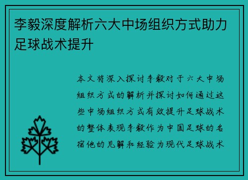李毅深度解析六大中场组织方式助力足球战术提升
