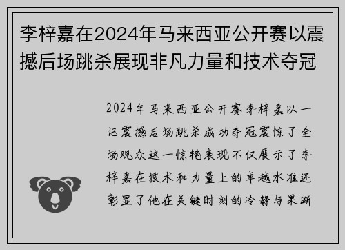 李梓嘉在2024年马来西亚公开赛以震撼后场跳杀展现非凡力量和技术夺冠