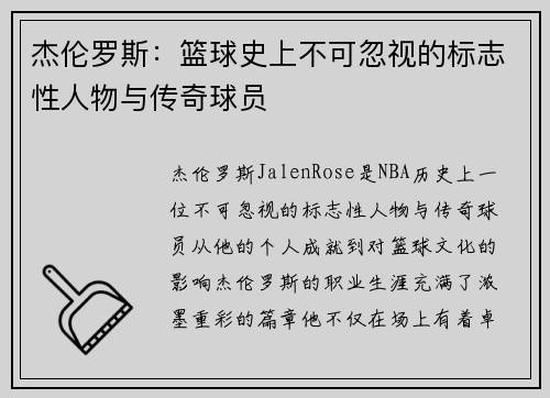杰伦罗斯：篮球史上不可忽视的标志性人物与传奇球员
