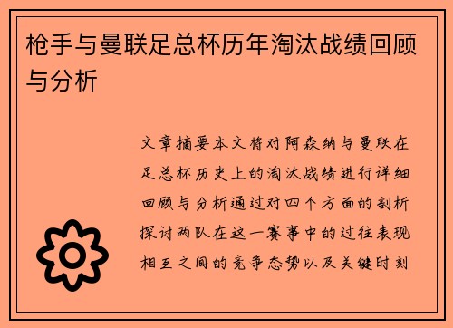 枪手与曼联足总杯历年淘汰战绩回顾与分析