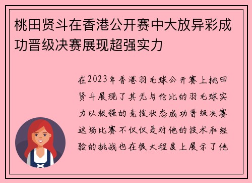 桃田贤斗在香港公开赛中大放异彩成功晋级决赛展现超强实力