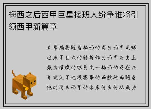 梅西之后西甲巨星接班人纷争谁将引领西甲新篇章