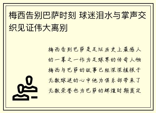 梅西告别巴萨时刻 球迷泪水与掌声交织见证伟大离别 梅西告别巴萨时刻 球迷泪水与掌声交织见证伟大离别