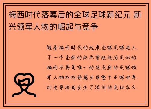 梅西时代落幕后的全球足球新纪元 新兴领军人物的崛起与竞争