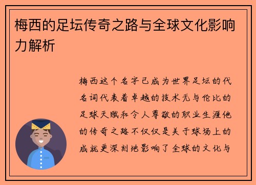 梅西的足坛传奇之路与全球文化影响力解析