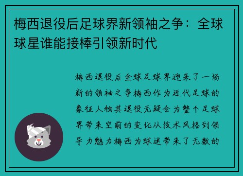 梅西退役后足球界新领袖之争：全球球星谁能接棒引领新时代