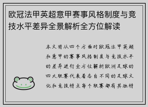 欧冠法甲英超意甲赛事风格制度与竞技水平差异全景解析全方位解读 欧冠法甲英超意甲赛事风格制度与竞技水平差异全景解析全方位解读