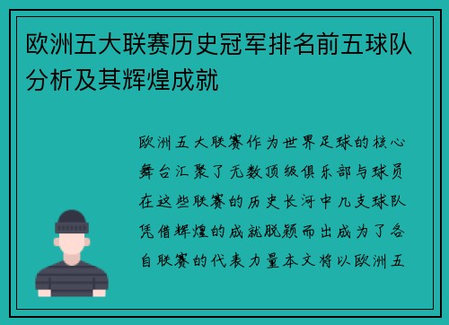 欧洲五大联赛历史冠军排名前五球队分析及其辉煌成就