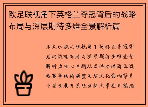 欧足联视角下英格兰夺冠背后的战略布局与深层期待多维全景解析篇