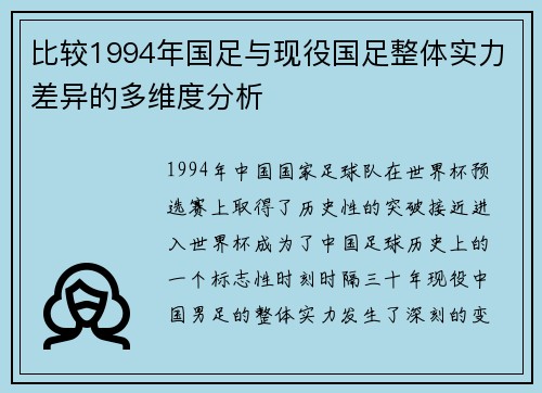 比较1994年国足与现役国足整体实力差异的多维度分析