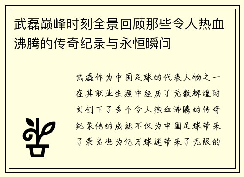武磊巅峰时刻全景回顾那些令人热血沸腾的传奇纪录与永恒瞬间