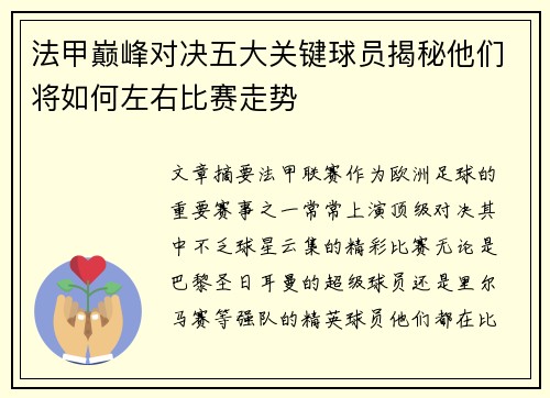 法甲巅峰对决五大关键球员揭秘他们将如何左右比赛走势