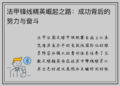 法甲锋线精英崛起之路：成功背后的努力与奋斗