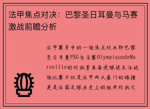 法甲焦点对决：巴黎圣日耳曼与马赛激战前瞻分析