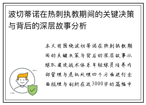 波切蒂诺在热刺执教期间的关键决策与背后的深层故事分析