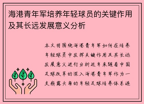 海港青年军培养年轻球员的关键作用及其长远发展意义分析 海港青年军培养年轻球员的关键作用及其长远发展意义分析