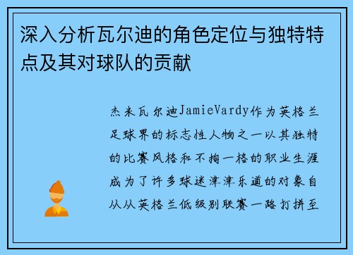 深入分析瓦尔迪的角色定位与独特特点及其对球队的贡献