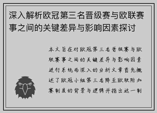 深入解析欧冠第三名晋级赛与欧联赛事之间的关键差异与影响因素探讨