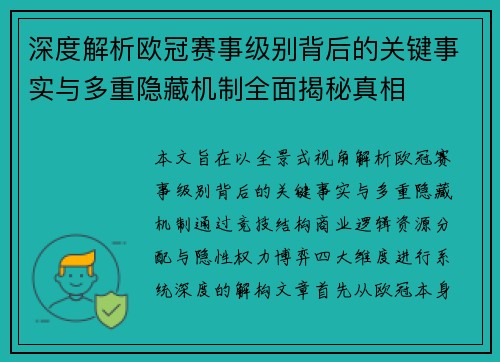 深度解析欧冠赛事级别背后的关键事实与多重隐藏机制全面揭秘真相