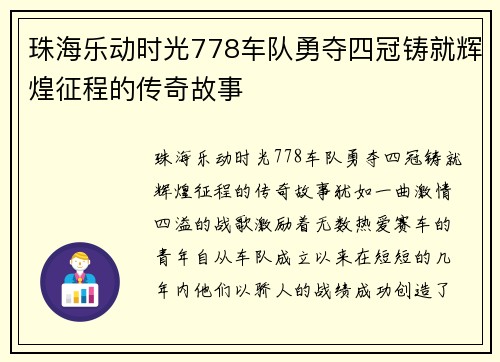珠海乐动时光778车队勇夺四冠铸就辉煌征程的传奇故事