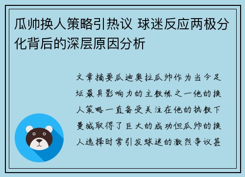 瓜帅换人策略引热议 球迷反应两极分化背后的深层原因分析