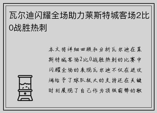 瓦尔迪闪耀全场助力莱斯特城客场2比0战胜热刺