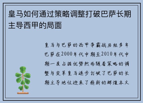 皇马如何通过策略调整打破巴萨长期主导西甲的局面
