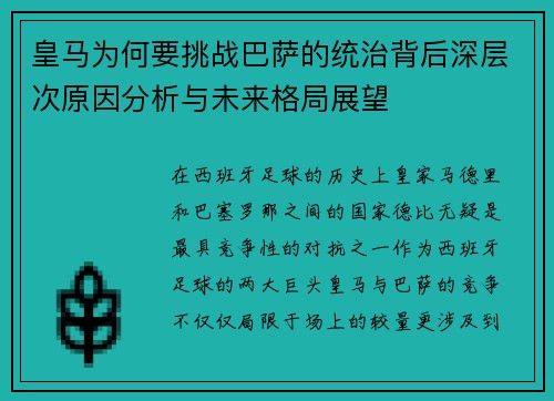 皇马为何要挑战巴萨的统治背后深层次原因分析与未来格局展望 皇马为何要挑战巴萨的统治背后深层次原因分析与未来格局展望