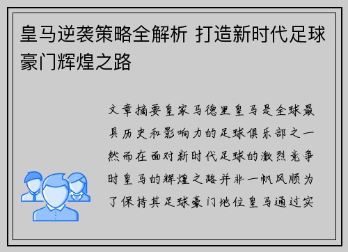 皇马逆袭策略全解析 打造新时代足球豪门辉煌之路 皇马逆袭策略全解析 打造新时代足球豪门辉煌之路