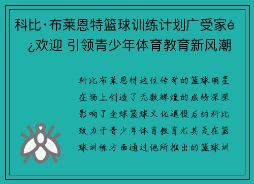 科比·布莱恩特篮球训练计划广受家长欢迎 引领青少年体育教育新风潮