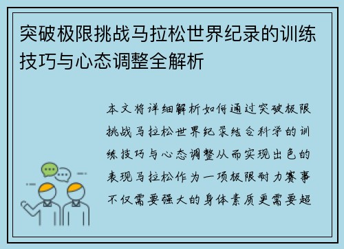 突破极限挑战马拉松世界纪录的训练技巧与心态调整全解析
